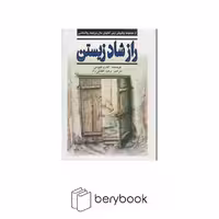 راز شاد زیستن (شمیز،وزیری،نیریز)