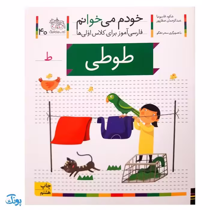 کتاب خودم می‌خوانم 40 (طوطی) حرف ط : فارسی آموز برای کلاس اولی‌ها
