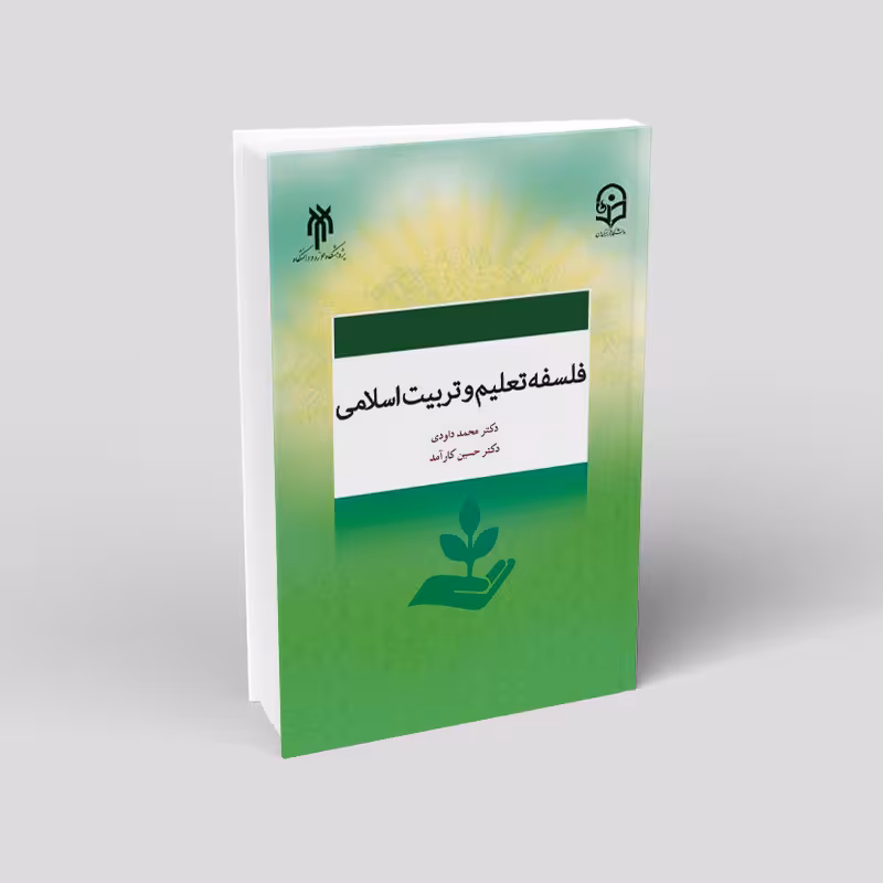 فلسفه تعلیم و تربیت اسلامی