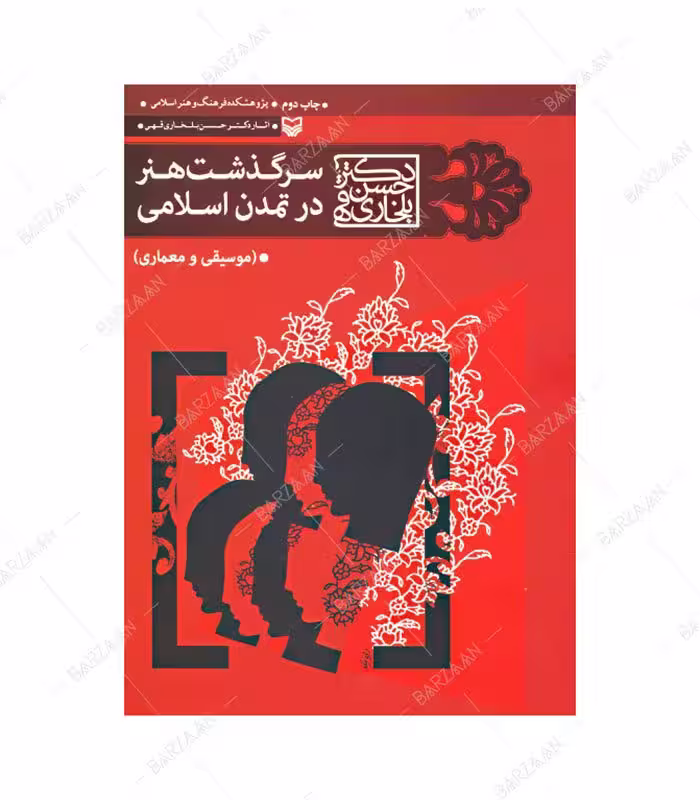 کتاب سرگذشت هنر در تمدن اسلامی (موسیقی و معماری)