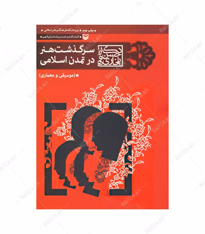 کتاب سرگذشت هنر در تمدن اسلامی (موسیقی و معماری)