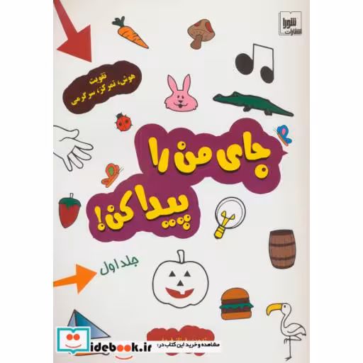 کتاب جای من را پیدا کن! 1 (تقویت هوش،تمرکز،سرگرمی)،(گلاسه) اثر فرناز فروغی