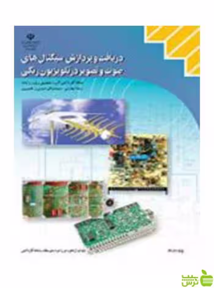 دریافت و پردازش سیگنال‌ در تلویزیون رنگی کاردانش - سیب ترش - SibTorsh تخفیف