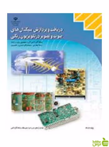 دریافت و پردازش سیگنال در تلویزیون رنگی کاردانش - سیب ترش - SibTorsh تخفیف