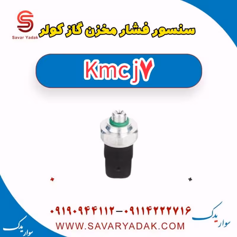 سنسور فشار مخزن گاز کولر KMC J7