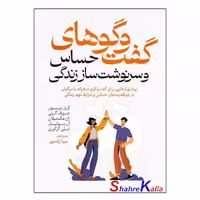 کتاب گفت و گوهای حساس و سرنوشت ساز زندگی اثر کری پترسون انتشارات آذربیان