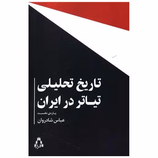کتاب تاریخ تحلیلی تیاتر در ایران اثر عباس شادروان