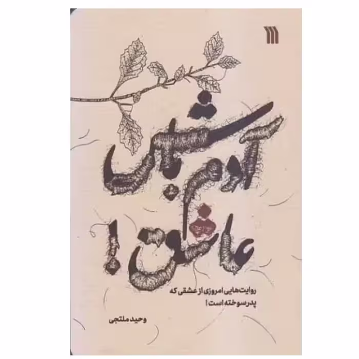 آدم باش عاشق - روایت های امروزی از عشقی که پدر سوخته است