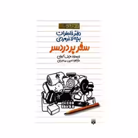 کتاب دفتر خاطرات بچه لاغر مردنی 9 (سفر پر دردسر)