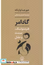 قیمت و خرید کتاب گادامر اثر جورجیا وارنکه | ایده بوک
