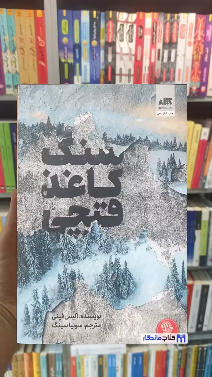 سنگ کاغذ قیچی آلیس فینی کتاب مجازی