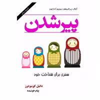 کتاب پیر شدن اثر دانیل کوینودوز از انتشارات ارمغان