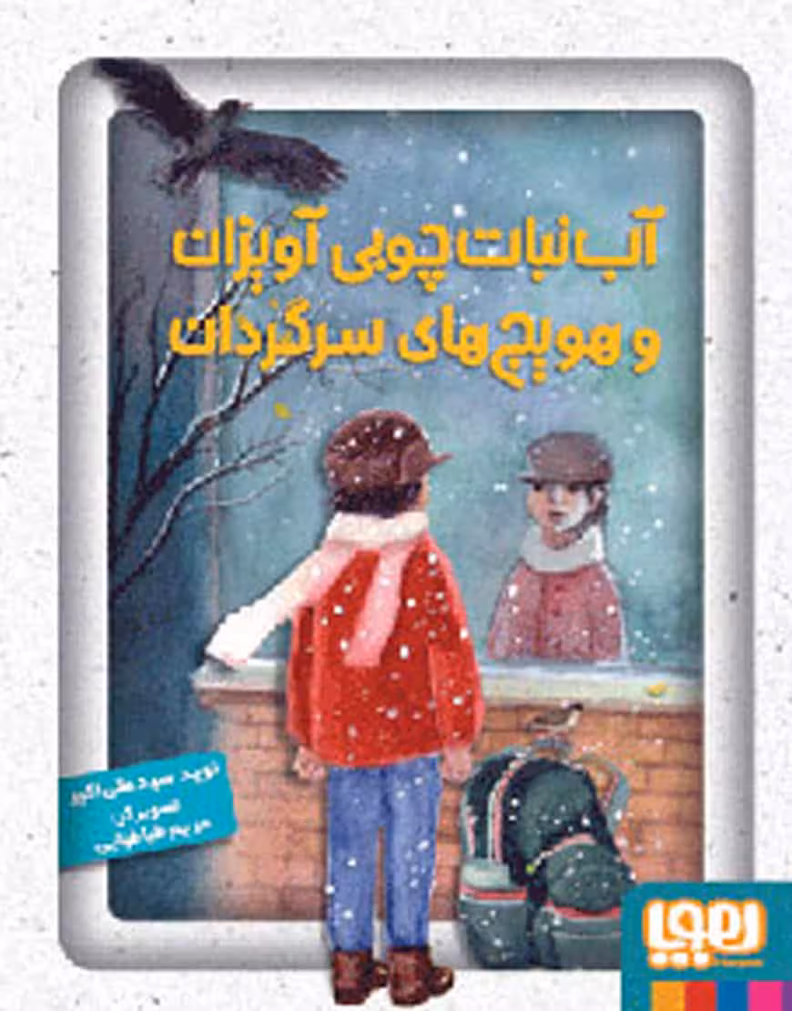 آب‌نبات چوبی آویزان و هویج‌های سرگردان نشر هوپا