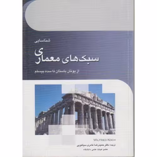 شناسایی سبک شناسی معماری  - عامری