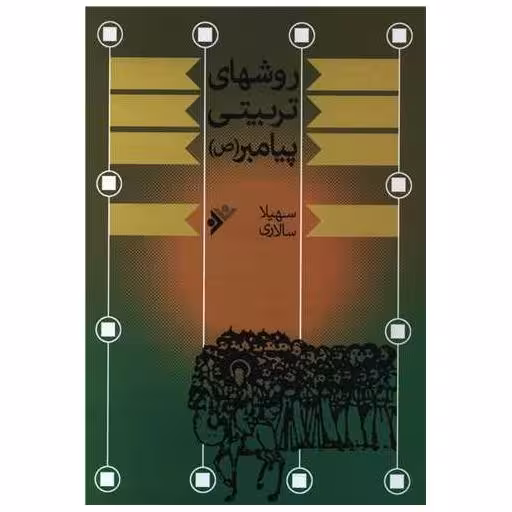 کتاب روشهای تربیتی پیامبر اثر سهیلا سالاری