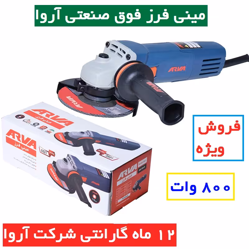 مینی فرز آروا 800 وات فوق صنعتی مدل 5521 اروا با کارت گارانتی شرکت آروا