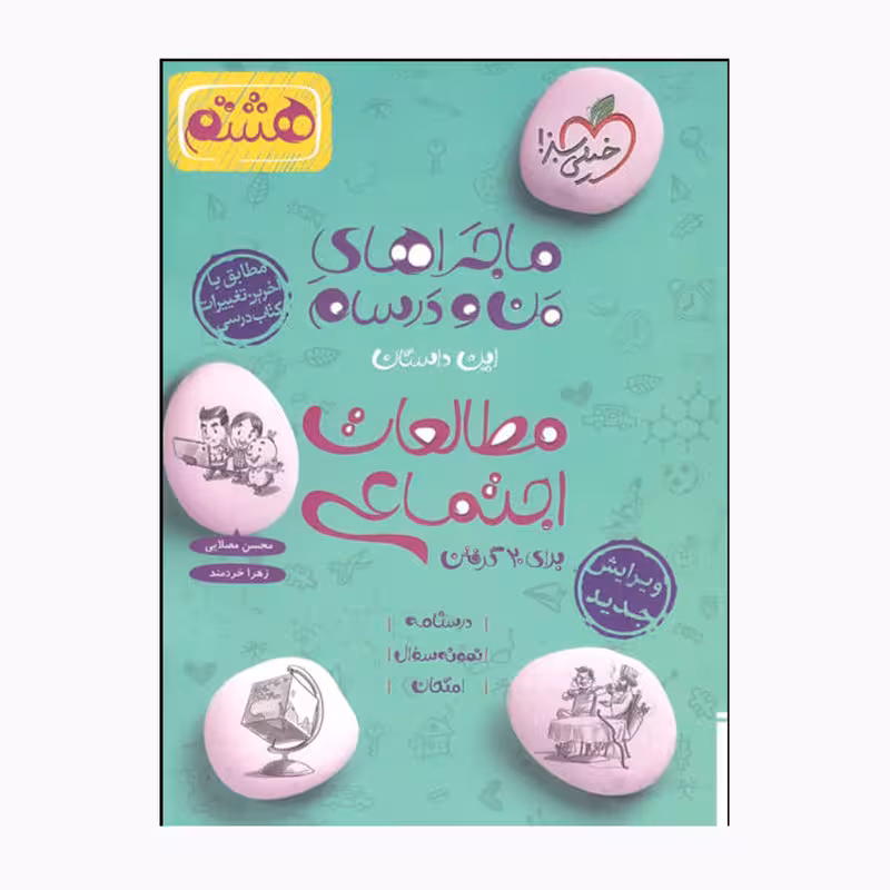کتاب ماجراهای من و درسام مطالعات اجتماعی هشتم اثر محسن مصلایی و زهرا خردمند انتشارات خیلی سبز