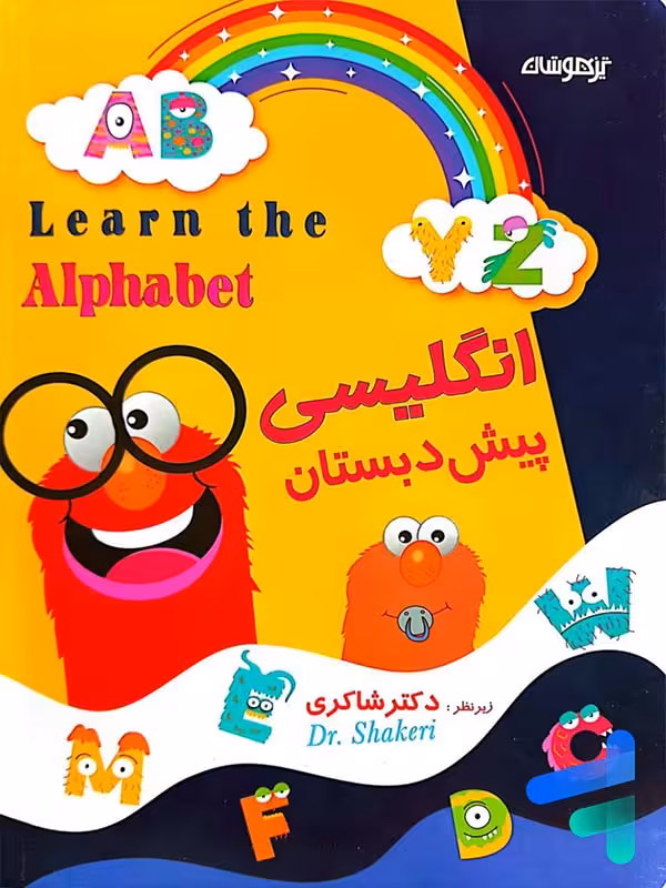 زبان انگلیسی پیش دبستانی دکتر شاکری نشر تیزهوشان