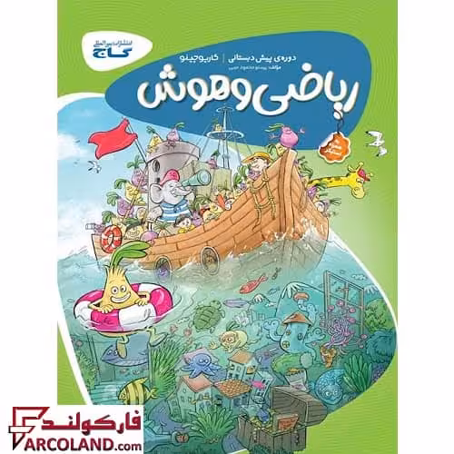 کتاب کار کارپوچینو ریاضی و هوش پیش دبستانی گاج