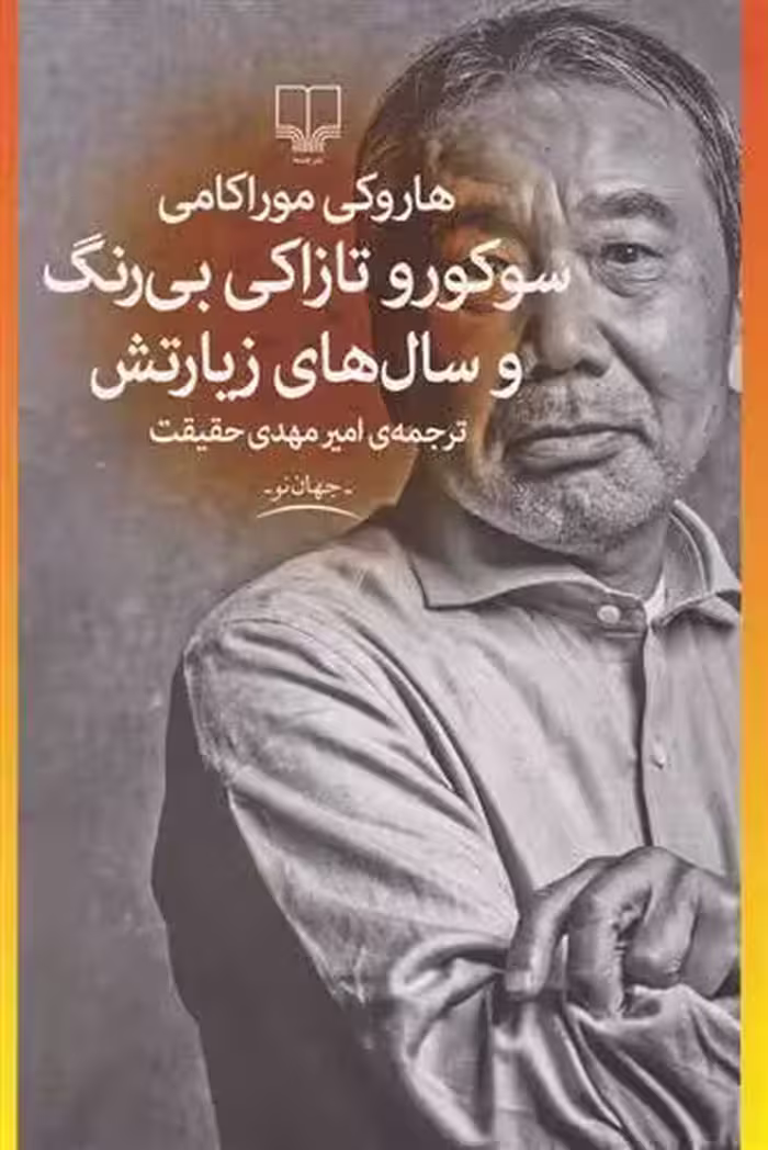 کتاب سوکورو تازاکی بی رنگ و سال های زیارتش نشر چشمه