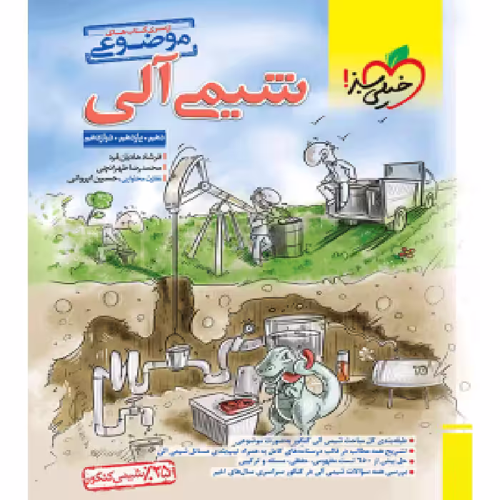شیمی آلی موضوعی خیلی سبز
