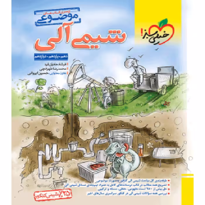 شیمی آلی موضوعی خیلی سبز