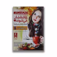 کتاب زنانی که مردان عاشقشان می شوند نشر ملینا