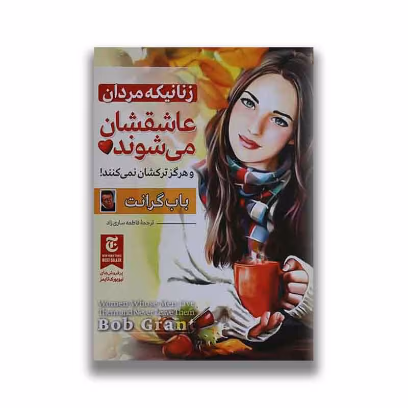 کتاب زنانی که مردان عاشقشان می شوند نشر ملینا