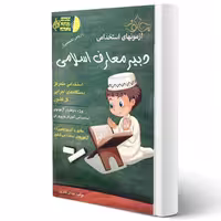 کتاب استخدامی دبیر معارف اسلامی انتشارات آیین طب اثر نادری