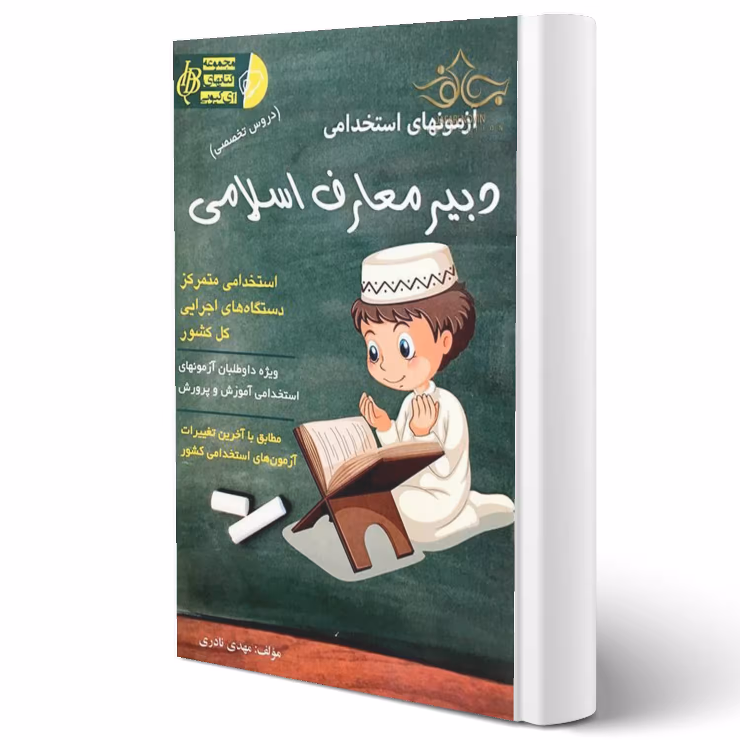 کتاب استخدامی دبیر معارف اسلامی انتشارات آیین طب اثر نادری