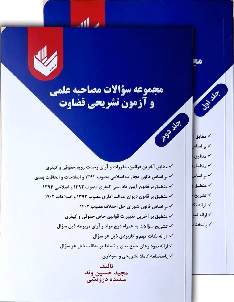 کتاب دو جلدی مجموعه سوالات مصاحبه علمی و آزمون تشریحی قضاوت | حسین‌وند و درویشی