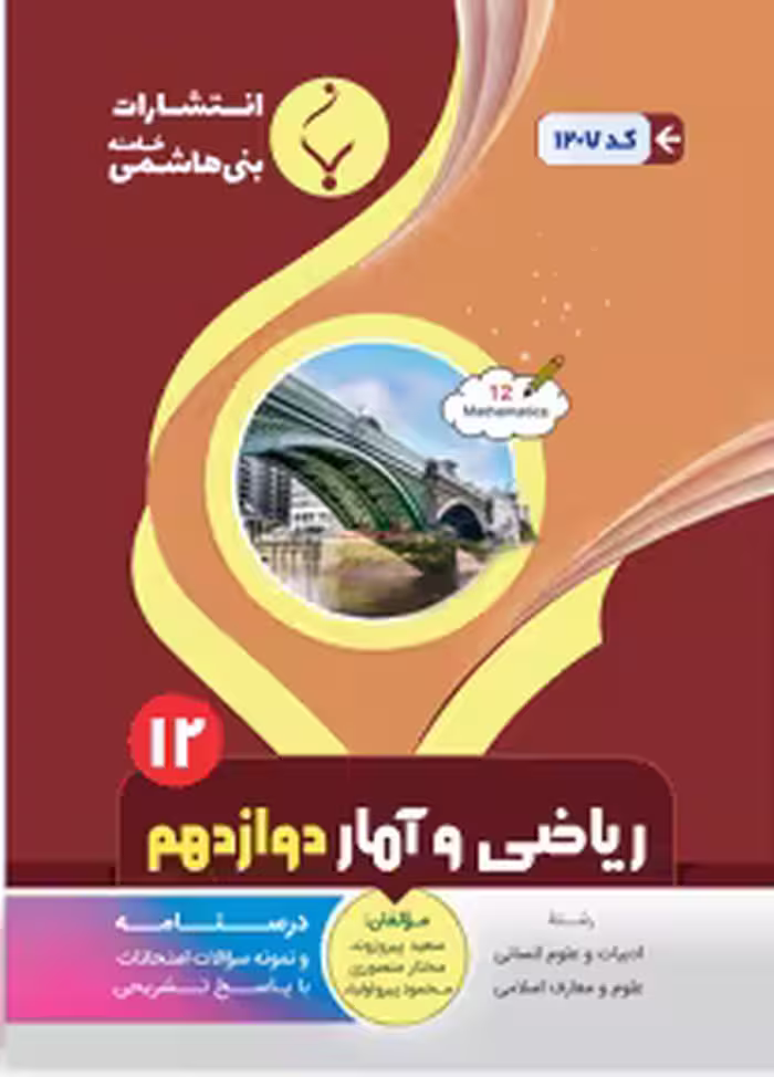 جزوه ریاضی و آمار دوازدهم (رشته انسانی)  بنی هاشمی