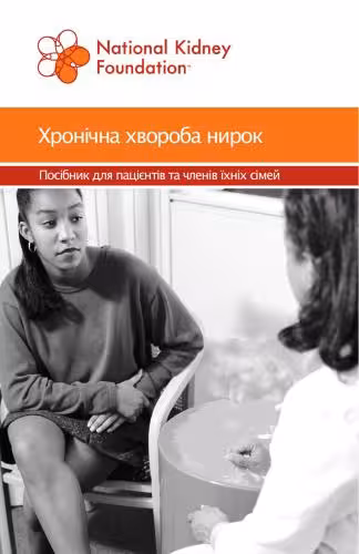 خرید و دانلود نسخه کامل کتاب Посібник для пацієнтів - Хронічна хвороба нирок