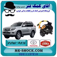 نوار ایربگ تویوتا پرادو 2012-2015 برند ساخت چین بدون سنسور زاویه