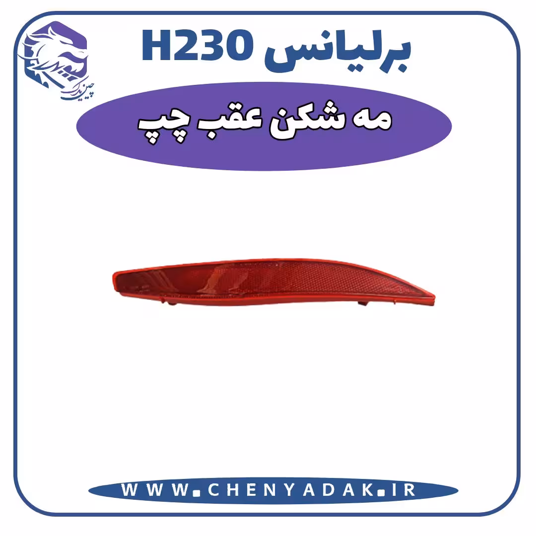 چراغ مه شکن عقب چپ برلیانس H230