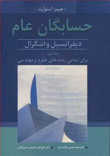 کتاب حسابگان عام دیفرانسیل وانتگرال 1