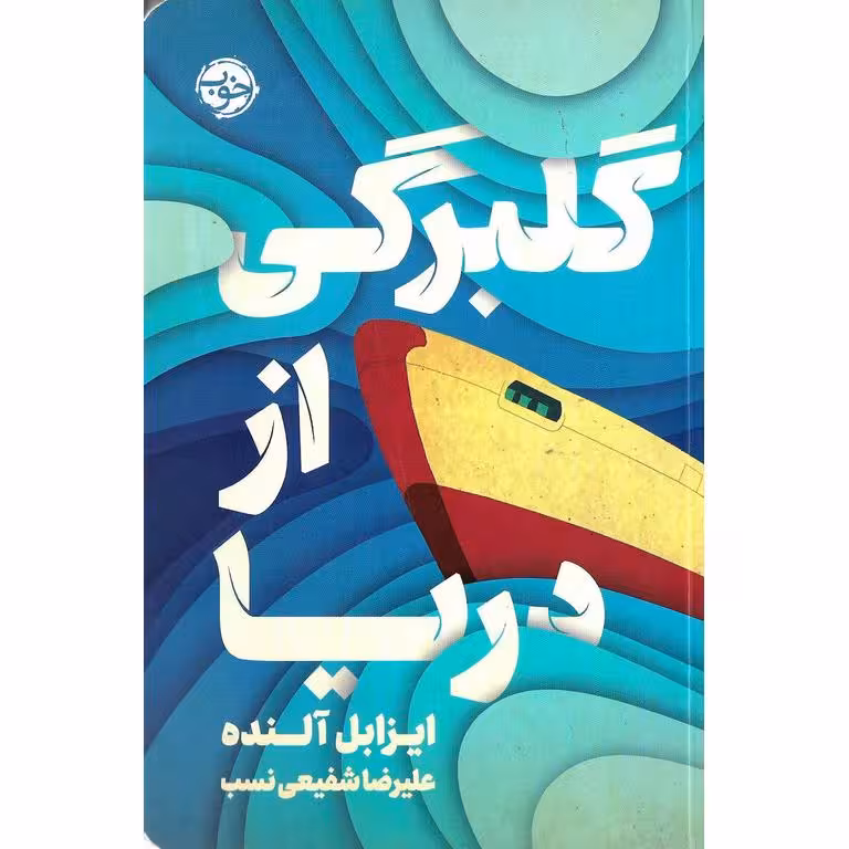گلبرگی از دریا