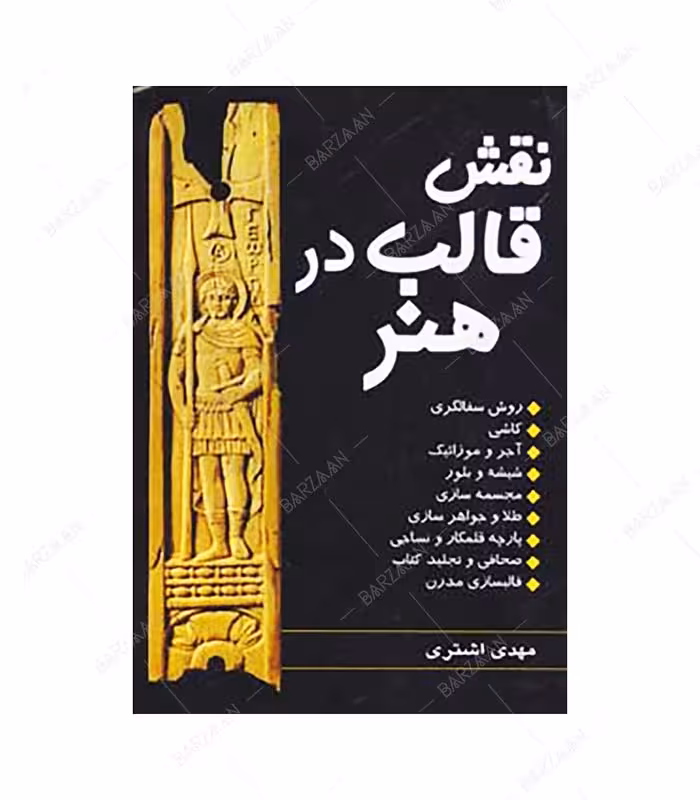 کتاب نقش قالب در هنر (روشهای سفالگری، کاشی و آجر و موزائیک، شیشه و بلور، مجسمه سازی،…)