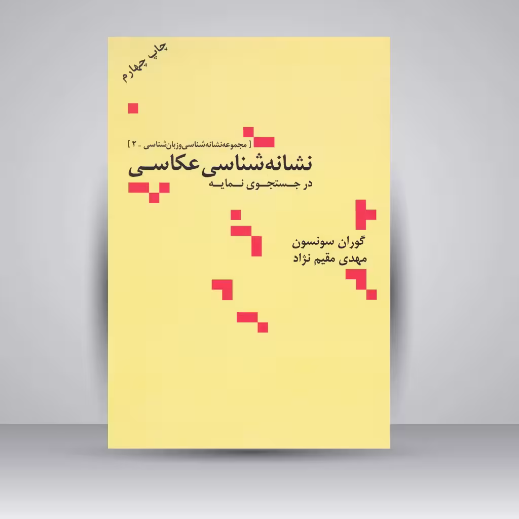 کتاب نشانه شناسی عکاسی: در جستجوی نمایه