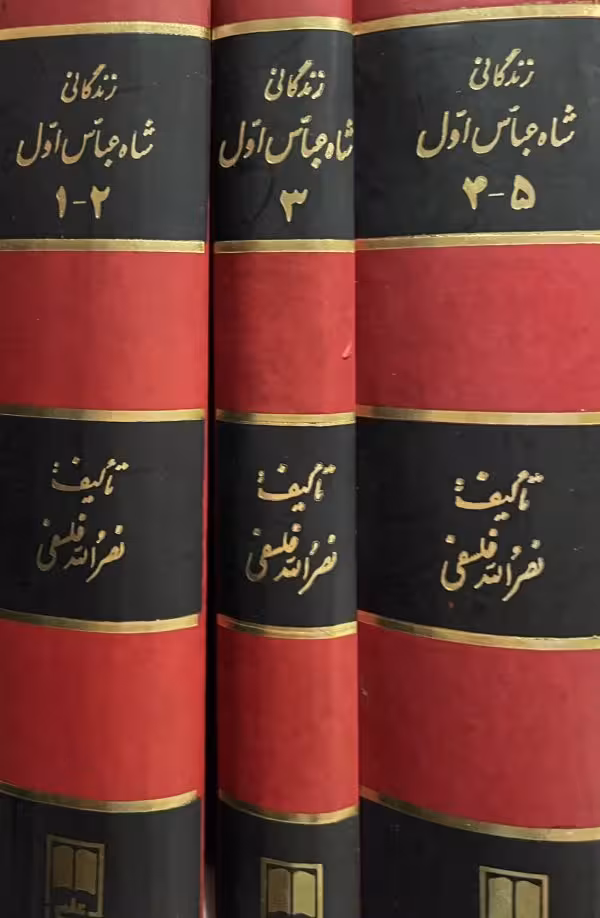 کتاب زندگانی شاه عباس اول 5 جلد