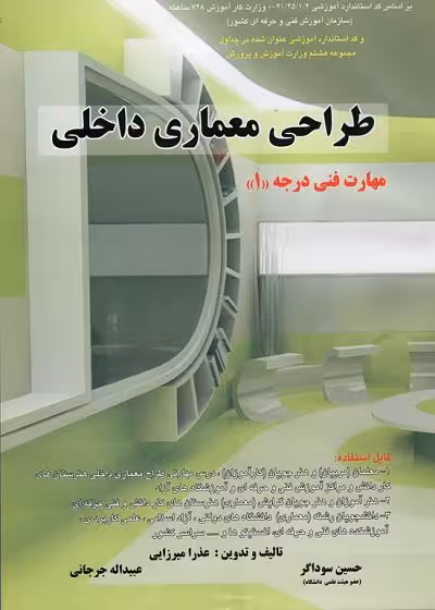 کتاب طراحی معماری داخلی درجه 1 تالیف ( میرزایی، سوادگر، جرجانی)