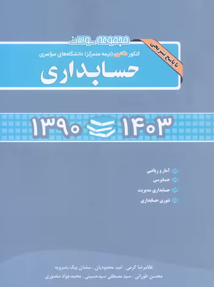 مجموعه سوالات کنکور دکتری حسابداری 1390-1403 کرمی نگاه دانش