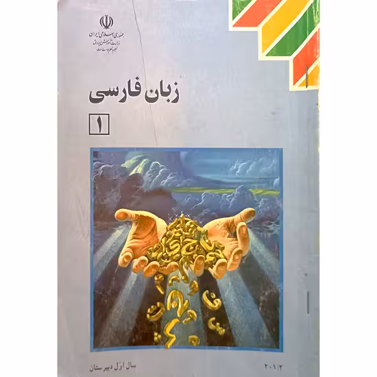 زبان فارسی سال اول دبیرستان