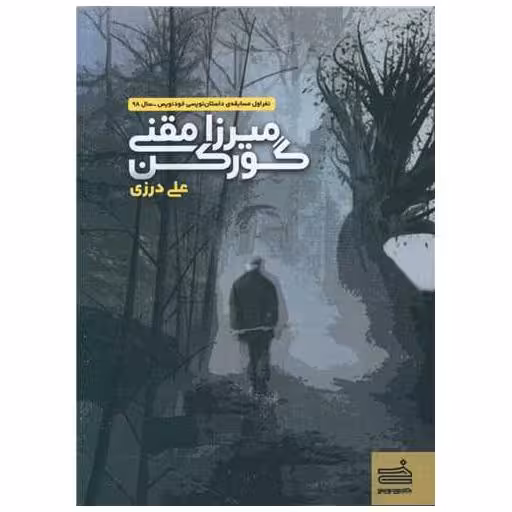 کتاب میرزا مقنی گورکن اثر علی درزی