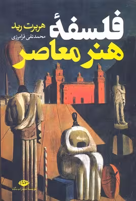 فلسفهی هنر معاصر