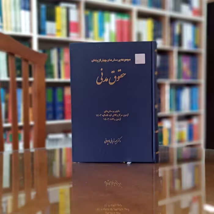 تست حقوق مدنی دکتر قربانی انتشارات چتر دانش             