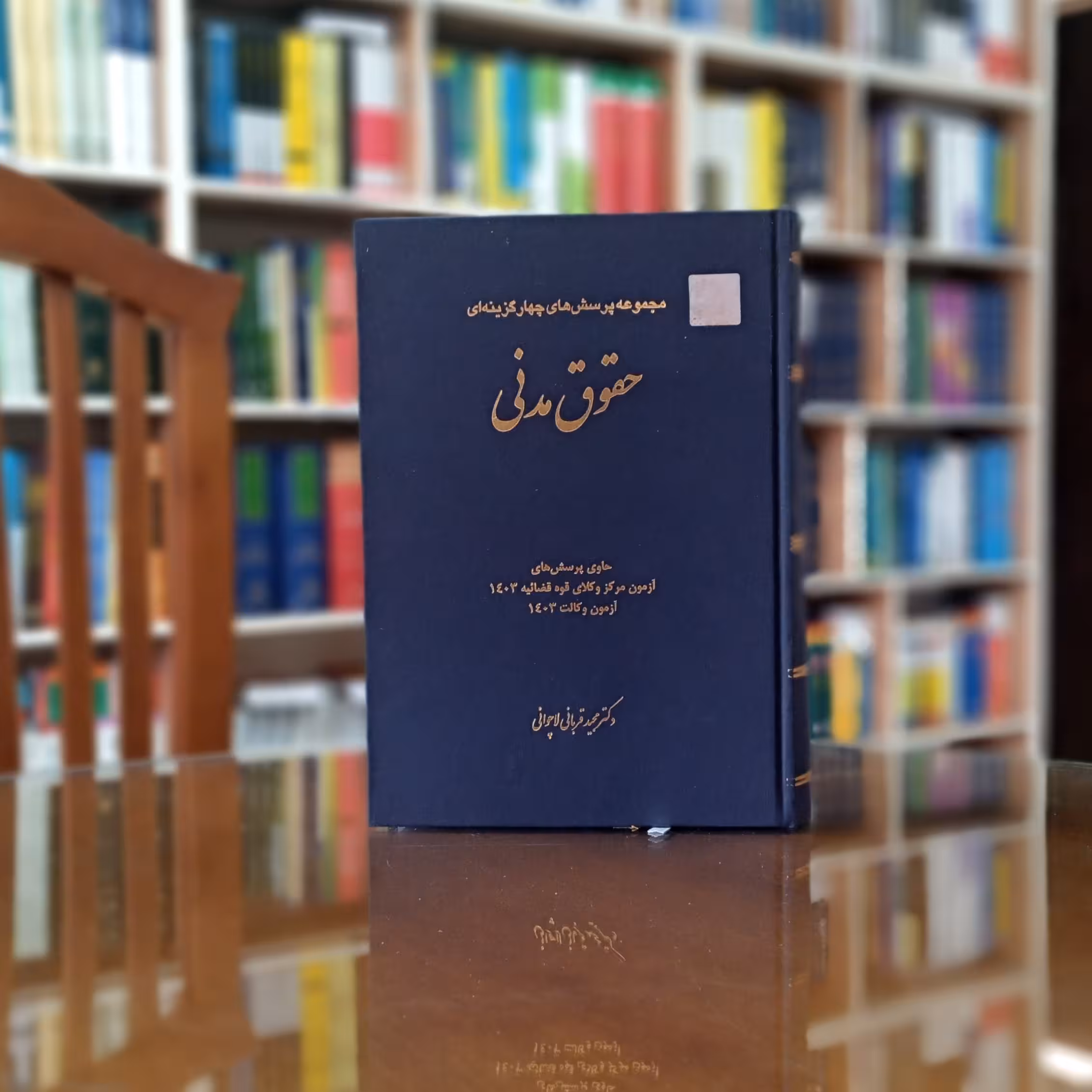 تست حقوق مدنی دکتر قربانی انتشارات چتر دانش             
