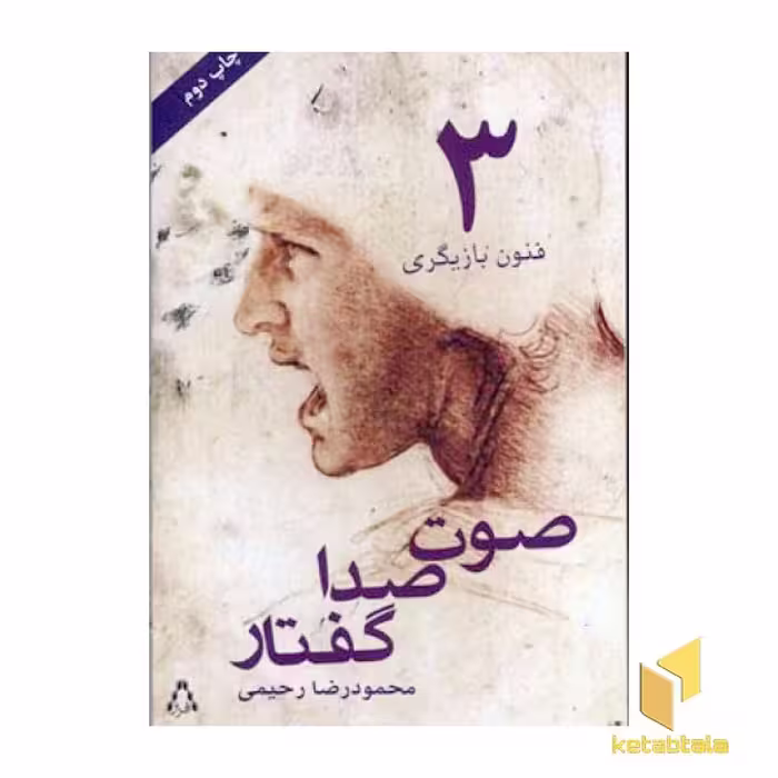 کتاب فنون بازیگری (3) صوت صدا گفتار اثر محمودرضا رحیمی نشر افراز