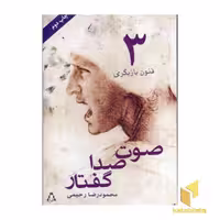 کتاب فنون بازیگری (3) صوت صدا گفتار اثر محمودرضا رحیمی نشر افراز