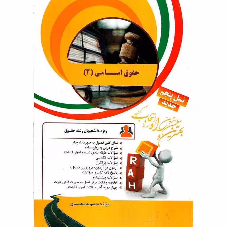 کتاب تحلیلی حقوق اساسی 2 (راه)